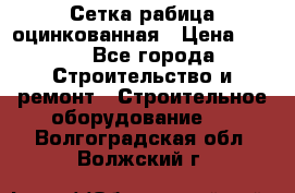 Сетка рабица оцинкованная › Цена ­ 650 - Все города Строительство и ремонт » Строительное оборудование   . Волгоградская обл.,Волжский г.